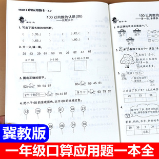 数学一年级下册口算应用题一本全上册小学生1年级教材同步练习题口算题卡天天练计算题强化训练书解决问题心算速算笔算能手 冀教版