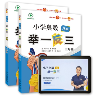 2025三年级奥数举一反三小学生AB版 奥数教程同步教材解决问题应用题大全练习册 每日一练上册下册通用奥数思维训练题 人教北师大版