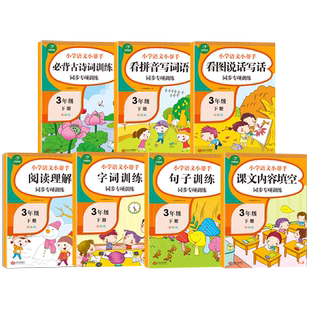 全套7本三年级下册语文练习册同步练习题 小学三年级语文专项训练看图说话写话看拼音写词语阅读理解训练题字词句子古诗词每日一练