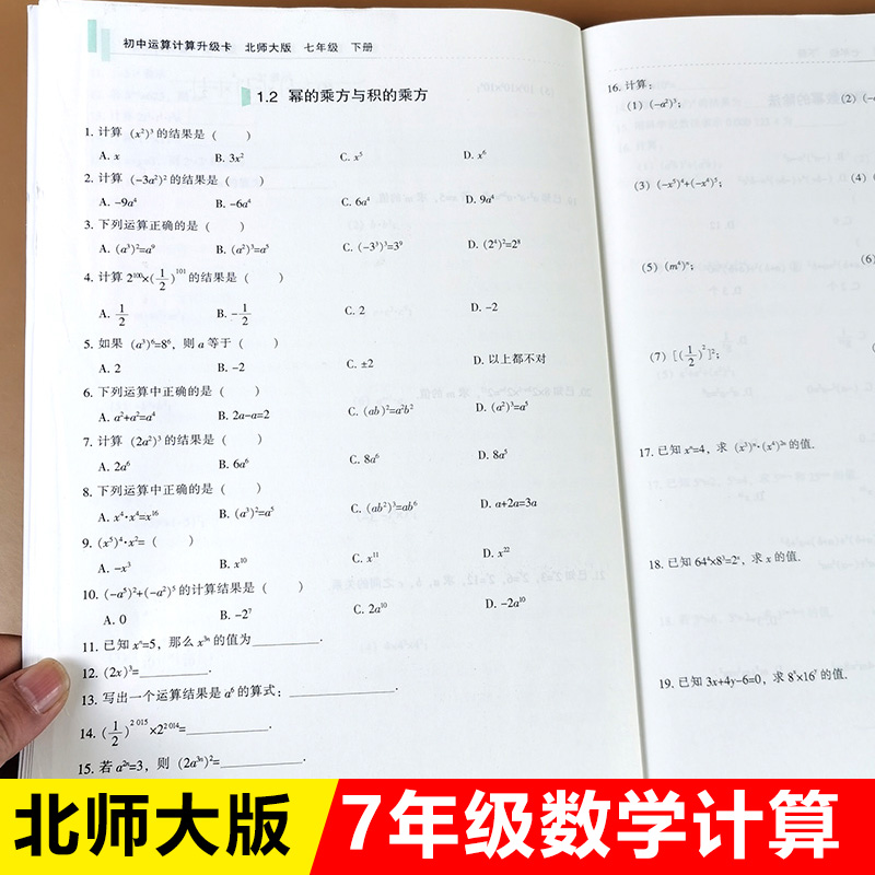 北师大版七年级下册数学练习册 初一数学专题训练 初中运算计算升级卡 七年级上册数学计算题专项训练 初中生北师数学辅导资料书籍