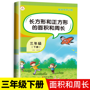 三年级下册数学专项训练 小学三年级数学练习题同步练习数学周长练习册计算天天练应用题强化训练本 长方形和正方形 面积和周长
