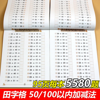 50和100以内加减法共2本 带田字格 全横式 天天练 一百以内的混合运算算术题口算题卡一年级二学前班数学题算数本幼小衔接一日一练