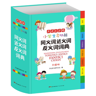 小学生同义词近义词反义词词典大字彩图版 近反义词 多功能小学语文专用 现代汉语 新编学生字典正版笔顺组词造句新华字典成语英语