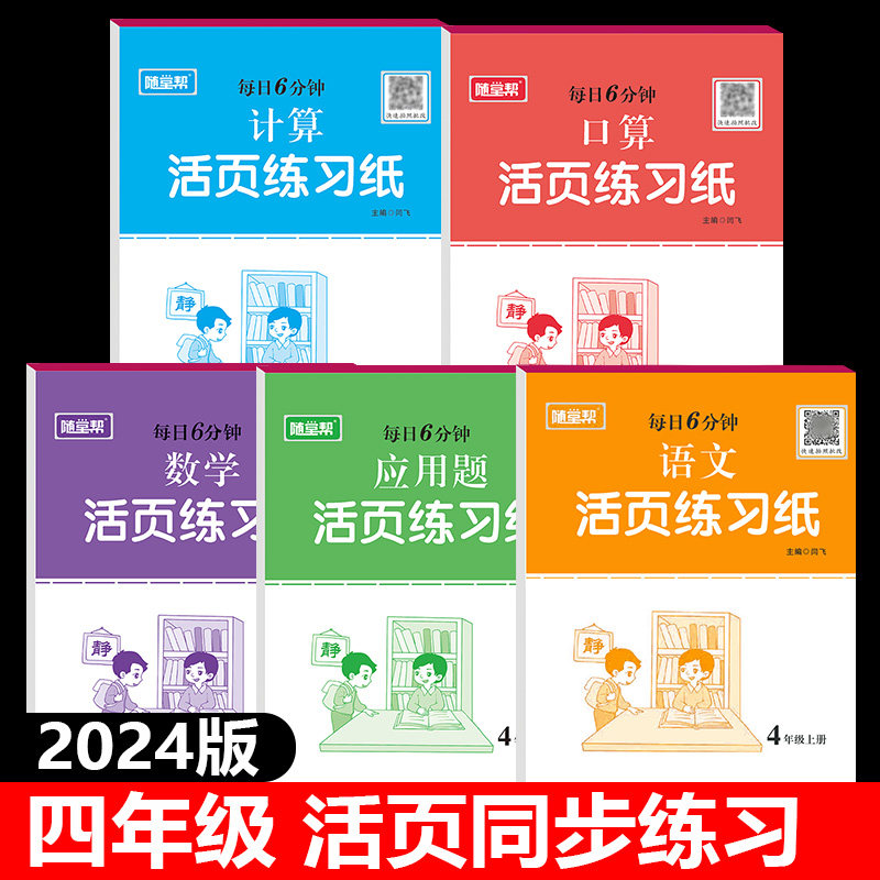 活页练习册四年级上册语文数学同步训练口算题卡计算题应用题天天练小学生4年级上学期课堂作业本课时练习题每日6分钟一课一练笔记