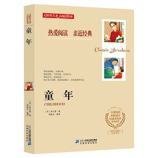 童年 书 高尔基著 正版无障碍阅读名师导读 初中生中学生七八九年级小学生课外阅读书籍三四五六年级课外书必读经典名著完整版全集