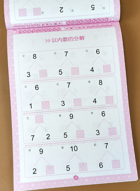 5/10/20以内数的分解与组成 幼小衔接专项训练 幼儿园大中班算数题 加减法算术天天练口诀表 数字分成书一日一练启蒙教材练习册1