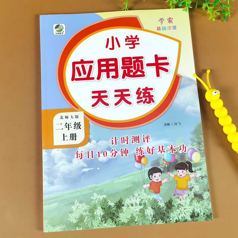 二年级数学上册应用题天天练 北师大版 小学2年级数学思维训练解决问题书同步练习册专项训练本口算题卡计算题强化训练乘法除法