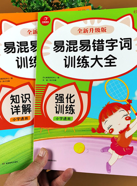 小学生易混易错字词训练大全 1-6年级形声字多音字错别字高效纠错手册 错别字修改大全选词填空语文字词专项基础训练词语积累同步