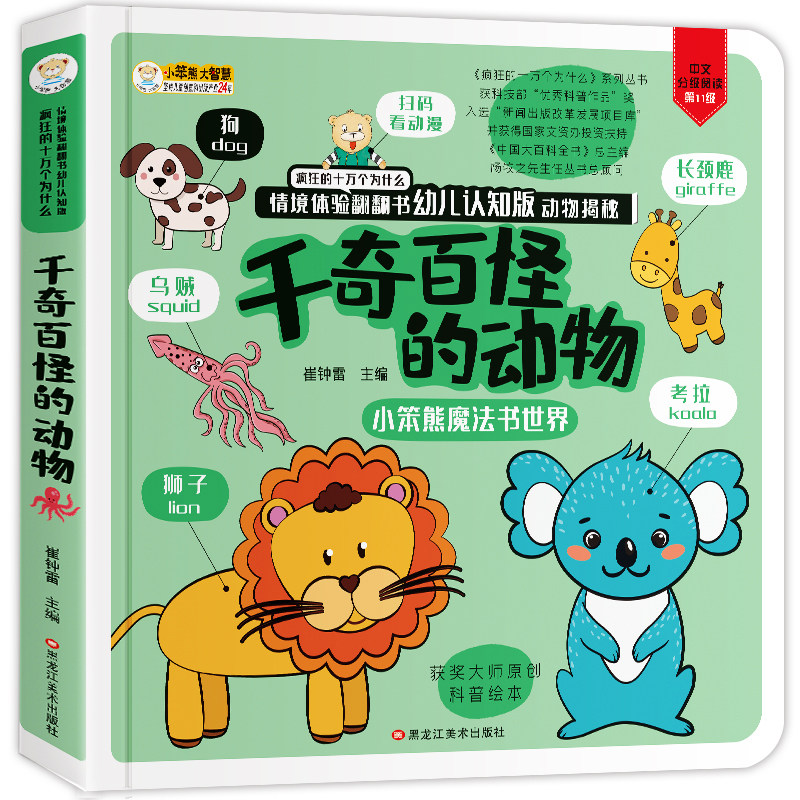 千奇百怪的动物 情境体验 动物揭秘 幼儿认知翻翻书 3d立体 动物世界