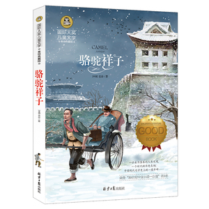 骆驼祥子 国际大奖儿童文学小说 老舍的书全集 正版原著无删减 小学生课外书籍3-6年级彩绘插图本 9-15岁初中必读青少年经典名著