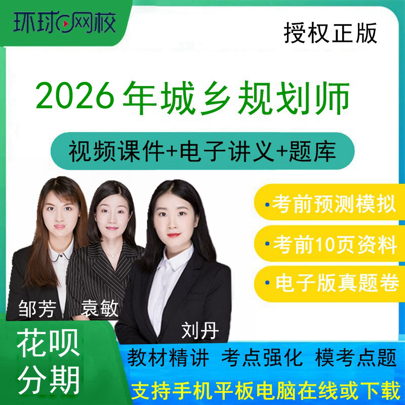 环球网校2026年注册城乡规划师网课视频课件网络课程培训国土空间