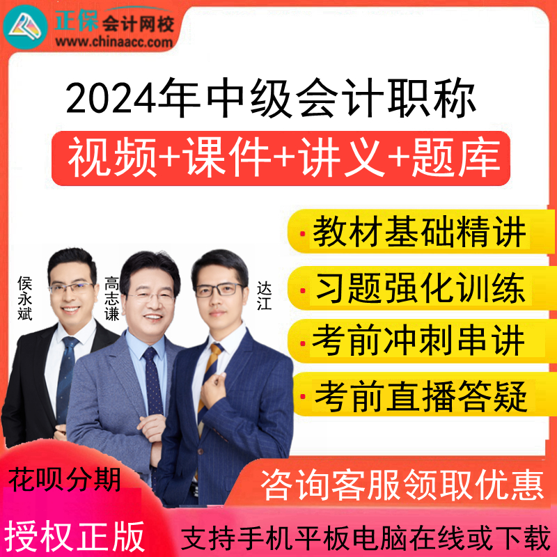 正保中华会计网校2024年中级会计职称会计师课件视频网课网络课程