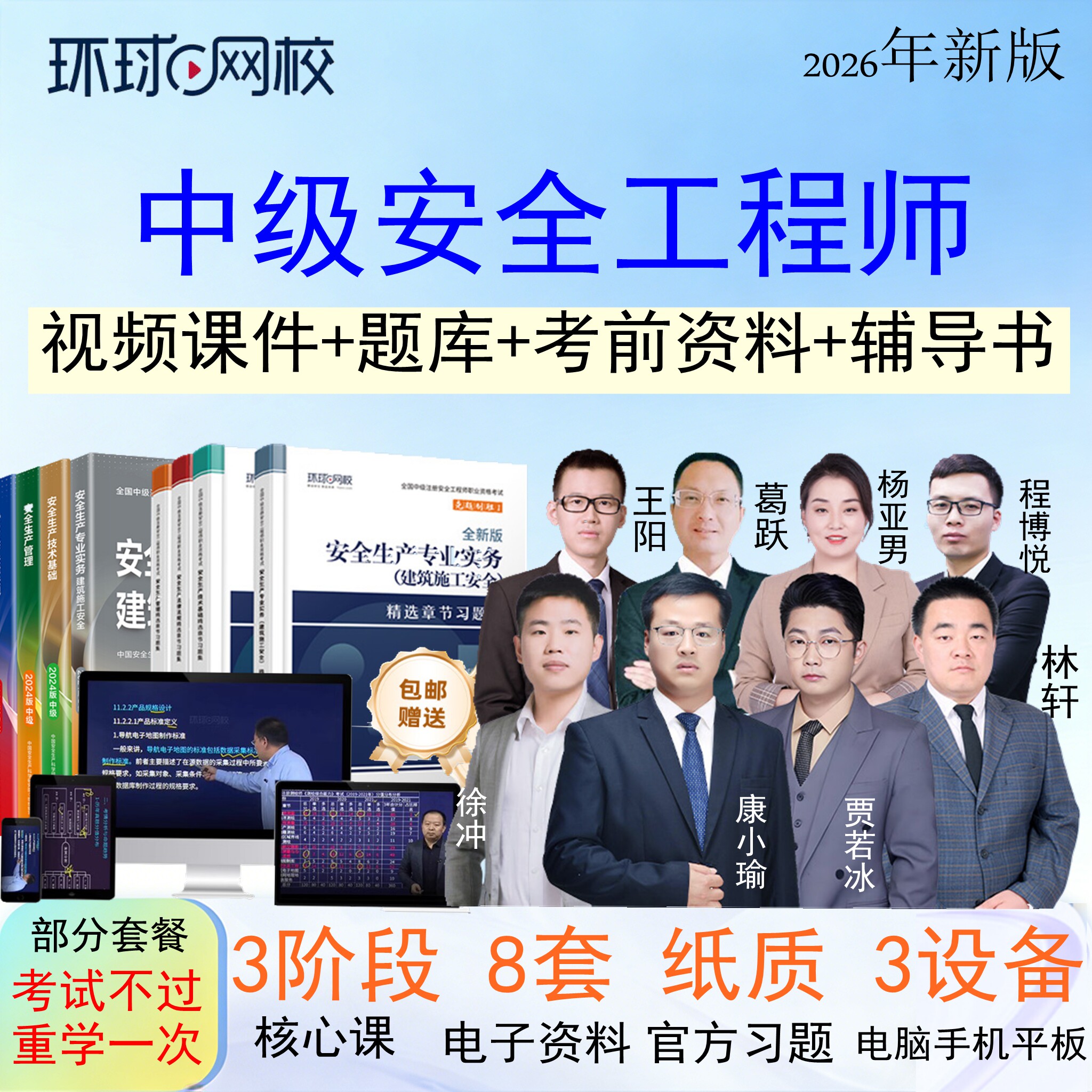 环球网校2026年注册中级安全工程师视频网课课件网络课程培训辅导