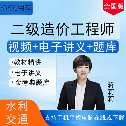 环球网校2026年水利交通二级造价工程师造价师网课课件视频全国版