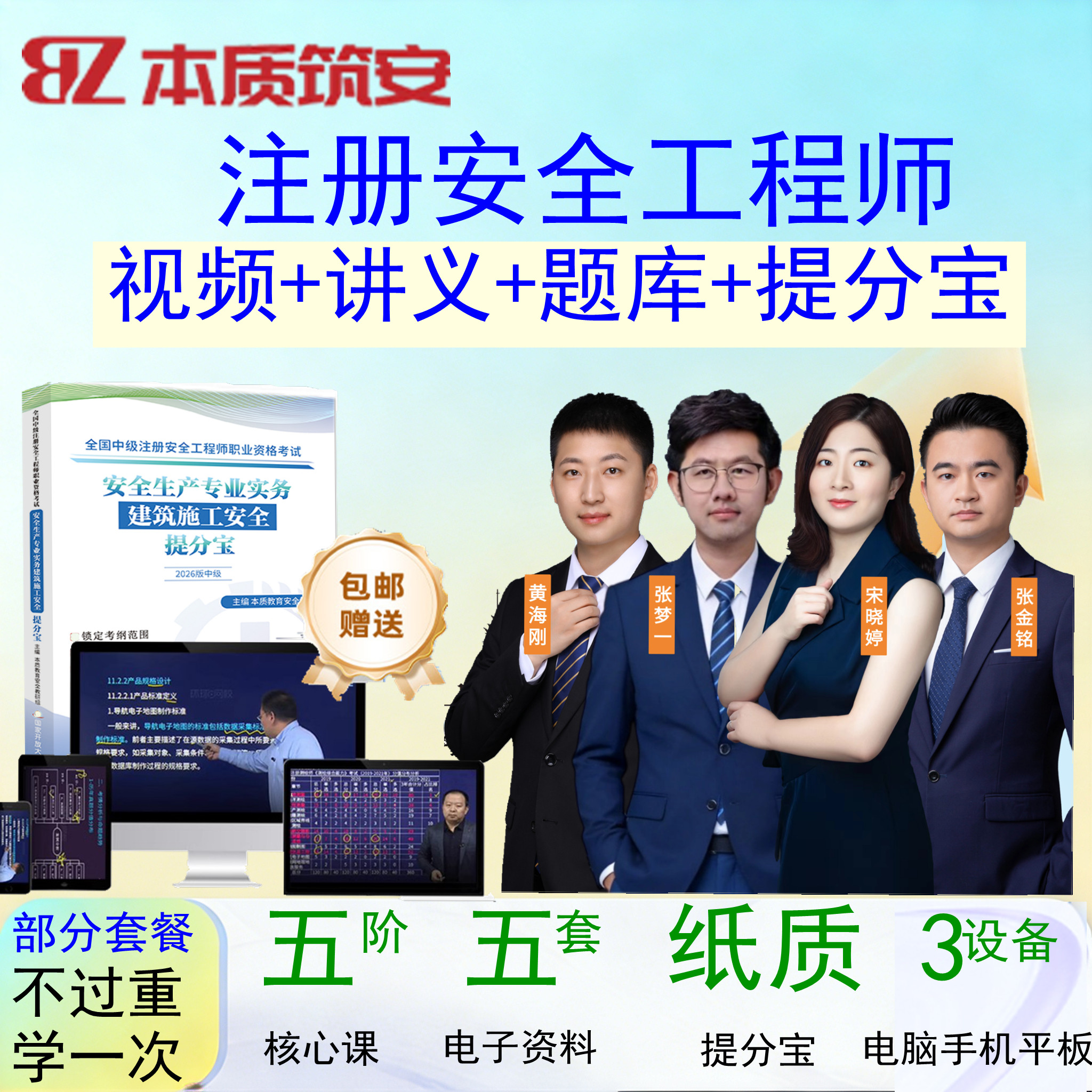 本质筑安2026注册中级安全工程师视频网课课件网络课程培训宋晓婷