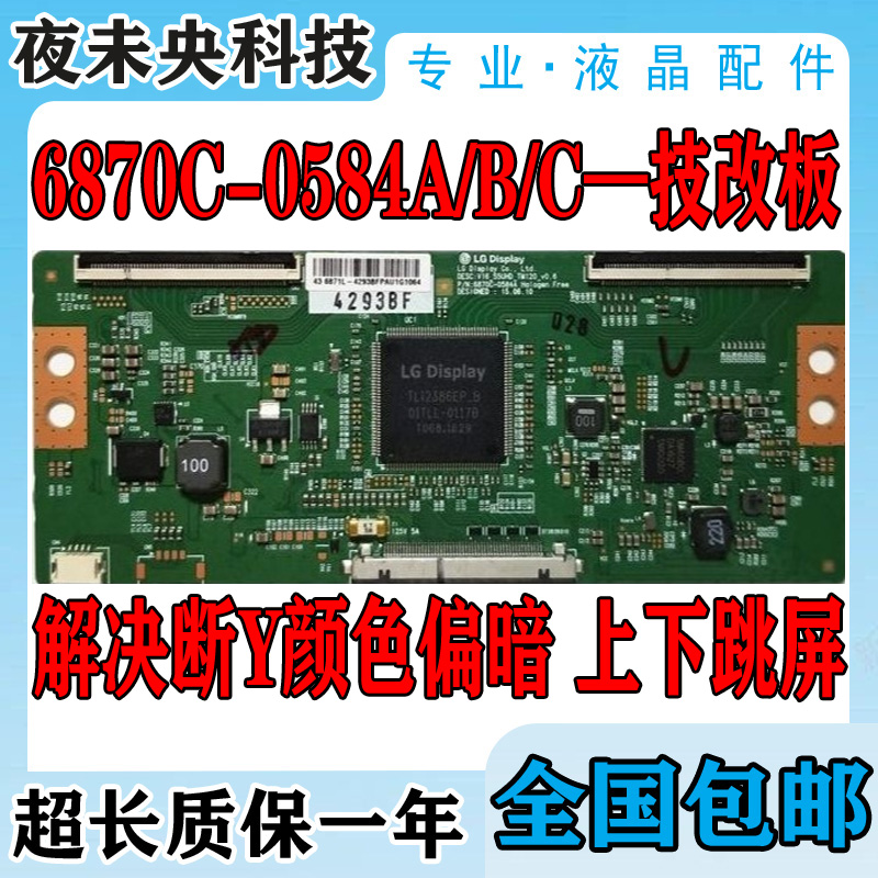 全新4K技改断Y6870C-0584A 0584B逻辑板一边发黑闪屏颜色不对问题