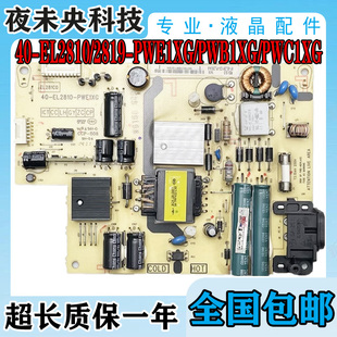 TCL D32A261 L32A71C电视电源板40-EL2810/EL2819-PWE1XG/PWB/PWC
