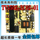 ZC02 康佳A55U 65H510N电视电源板TV5502 55K36U海尔LS55 S55U
