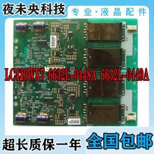 创维42L16HR背光板 6632L LC420WX7 0448A 0449A 高压板6632L 原装