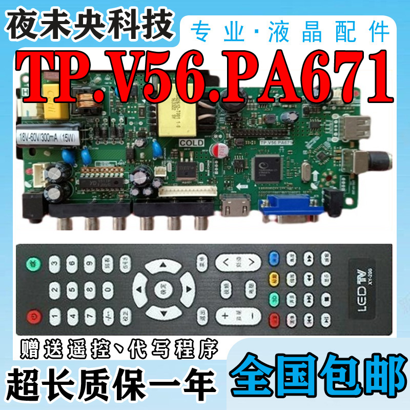TP.V56.PA671三合一主板