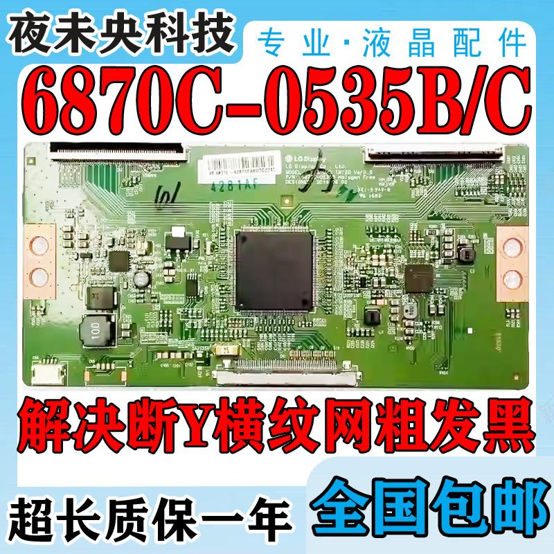 全新原装逻辑板6870C-0535B