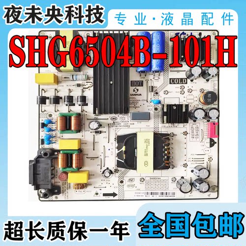 SHG6504B-101H电源板L65M5-4C