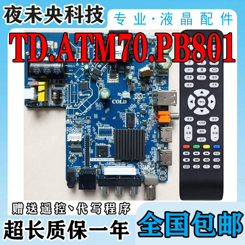 TD.ATM70.PB801网络液晶电视主板图片
