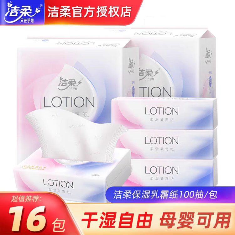 洁柔Lotion保湿乳霜纸100抽16包
