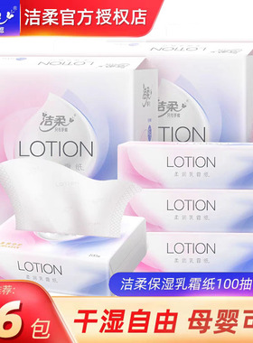 洁柔纸巾抽纸Lotion3层100抽16包婴儿专用保湿乳霜纸宝宝面巾纸抽