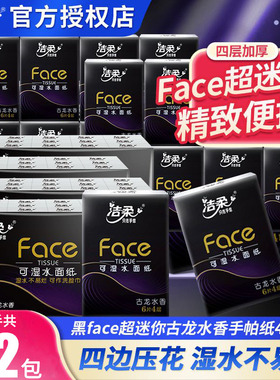 洁柔手帕纸古龙水香抽纸可湿水面巾纸小包纸巾便携式72包餐巾纸抽
