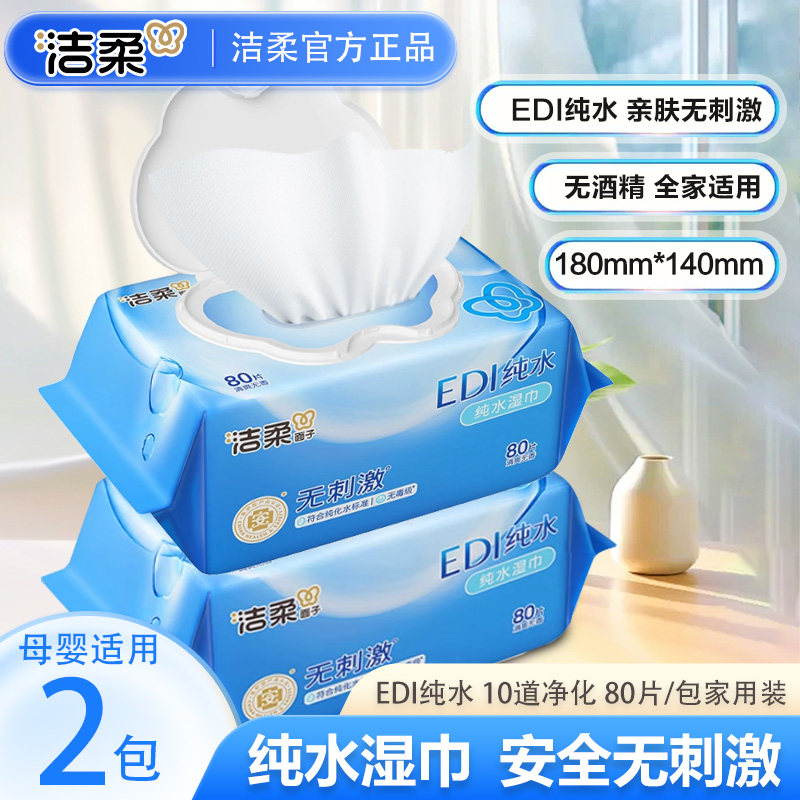 洁柔纯水湿巾80片2包整箱家用实惠装宝宝儿童成人手口清洁湿纸巾