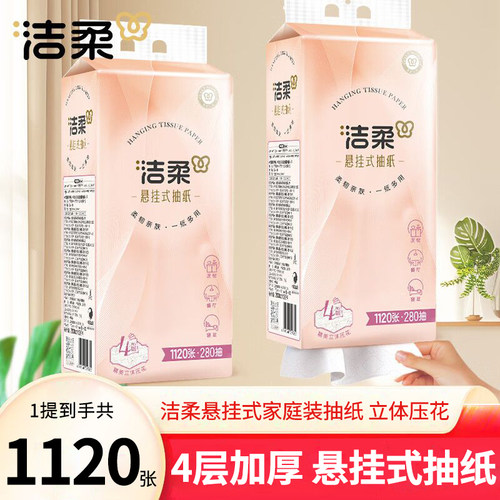 洁柔悬挂式抽纸1提1120张