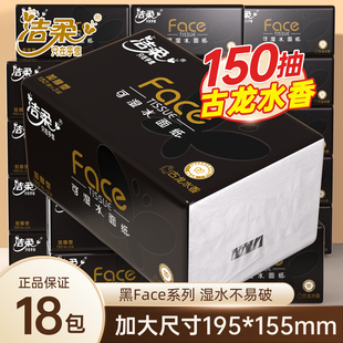 洁柔黑Face系列150抽18包古龙水香湿水不易破家用抽纸整箱大包L码