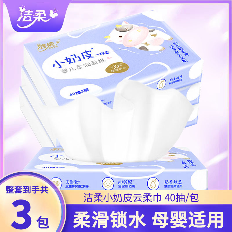 洁柔小奶皮保湿乳霜纸3包
