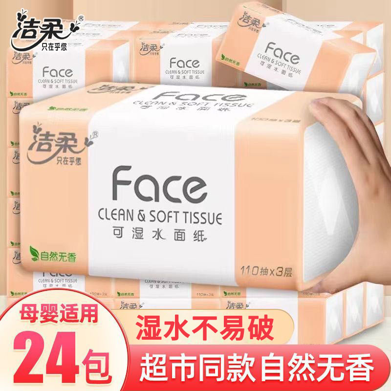 洁柔face系列家用实惠装抽纸24包