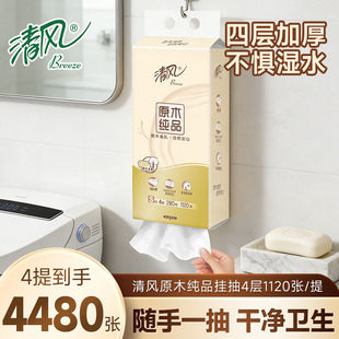 清风原木纯品悬挂式纸巾四层加厚4提4480张家用抽纸整箱擦手大包