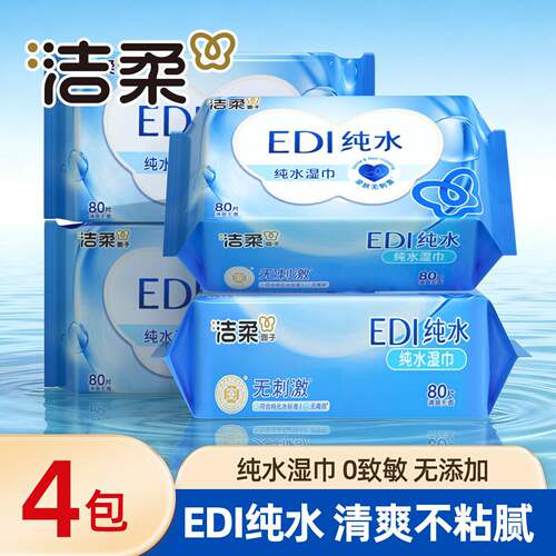 洁柔湿巾80抽大包纯水洁肤清爽无香清洁手口湿纸巾家用实惠装湿巾