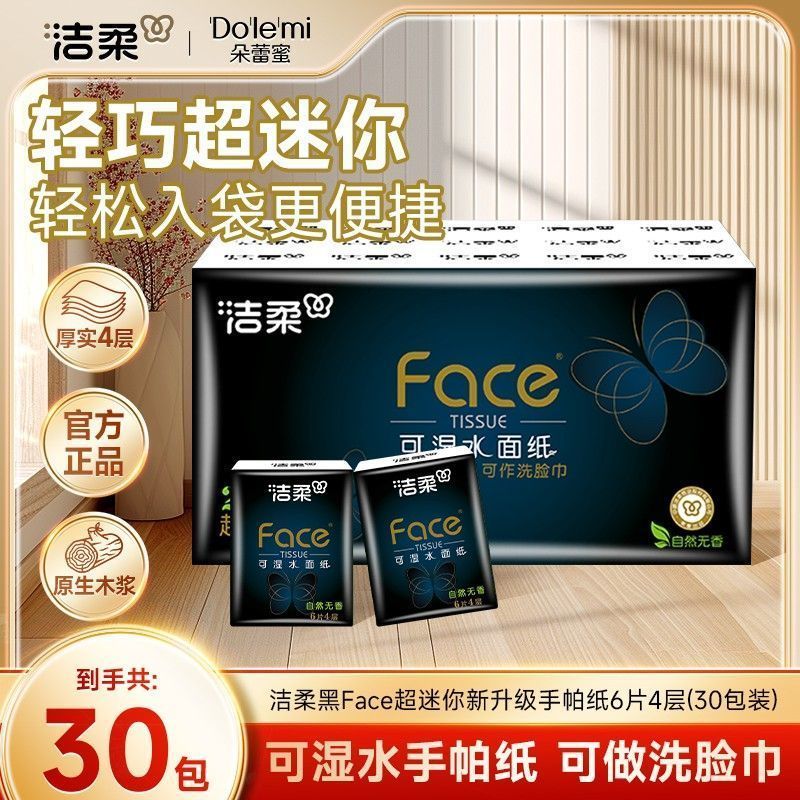 洁柔可湿水手帕纸4层30包