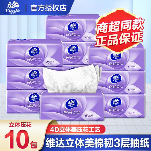 维达棉韧压花抽纸1提10包