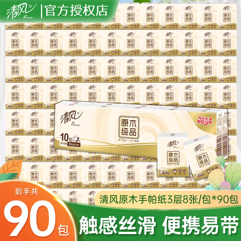 清风手帕纸便携式小包装纸巾迷你随身装90包餐巾纸面巾纸抽卫生纸,洗护清洁剂/卫生巾/纸/香薰,保湿纸巾/乳霜纸/云柔巾,淘宝优惠券,粉丝福利购,淘宝优惠卷