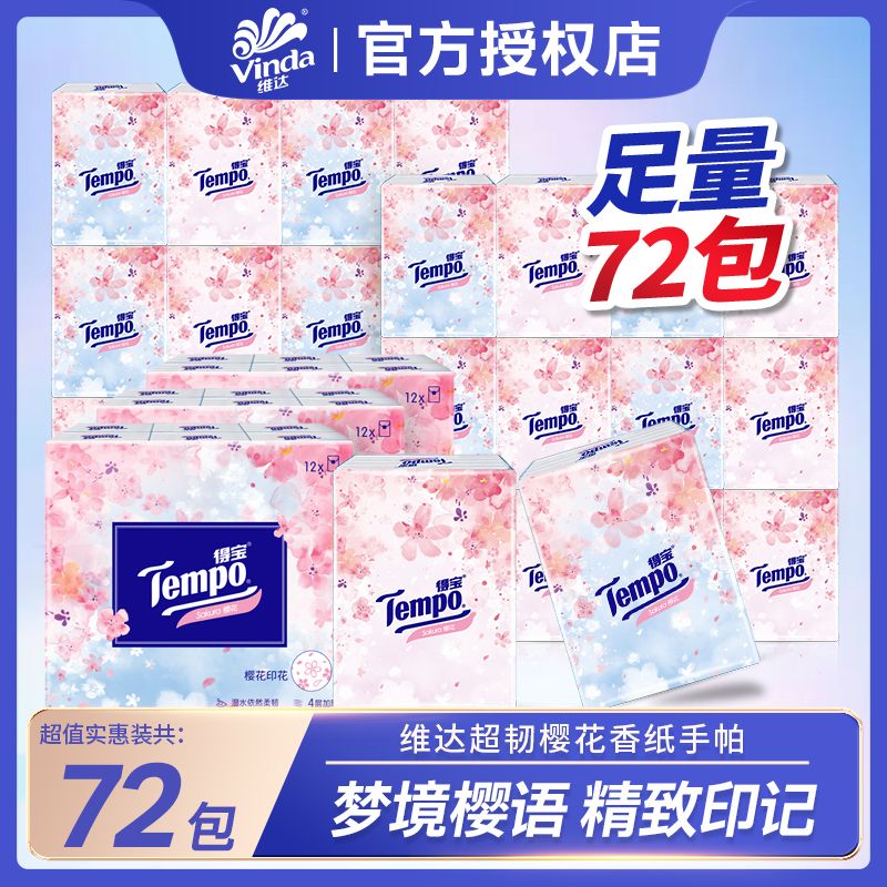 Tempo得宝樱花香4层手帕纸72包