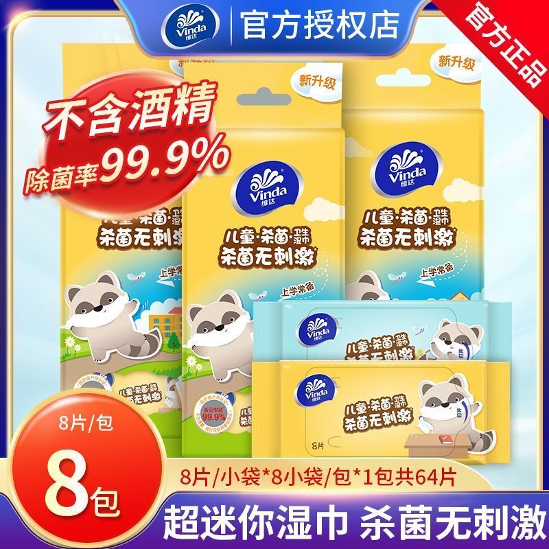维达迷你湿巾儿童专用装