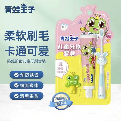 青蛙王子儿童牙刷牙膏套装1盒