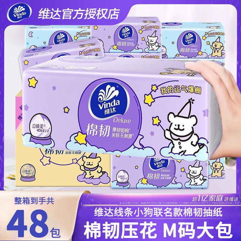 维达棉韧压花M码抽纸48包