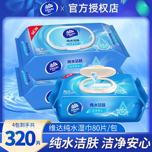 维达湿巾纸大包装 EDI纯水房事后湿纸巾官网 80抽4包成人家用实惠装