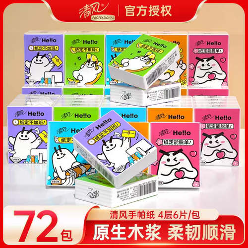 清风大白HELLO手帕纸4层72包