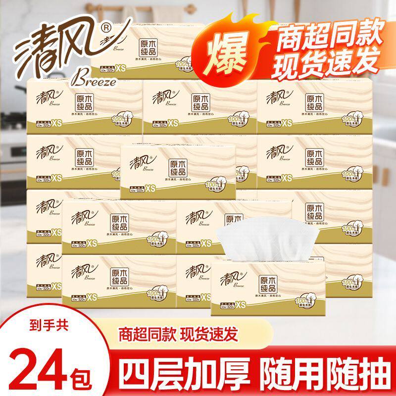 清风原木纯品抽纸4层加厚24包餐巾纸家用实惠整箱面巾纸加厚纸巾