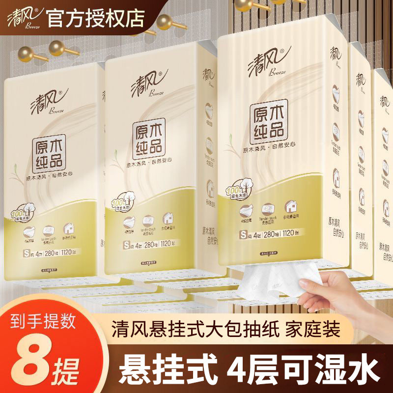 清风悬挂式抽纸整箱8提纸巾原木纯品餐巾纸大包卫生纸家用实惠装