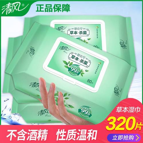清风草本杀菌湿巾80片/包