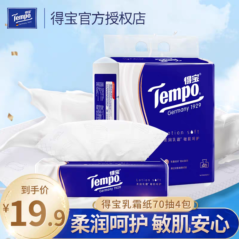 Tempo得宝柔润乳霜纸4层70抽4包